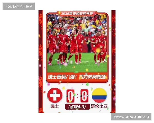 哥伦比亚点球不敌瑞士：止步2026世界杯16强