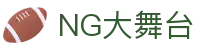 NG大舞台-有梦你就来
